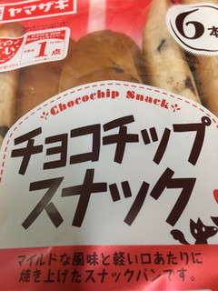 「ヤマザキ チョコチップ スナック 袋6本」のクチコミ画像 by レビュアーさん