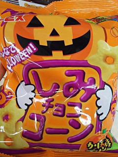 「ギンビス しみチョココーン みんなでハロウィン かぼちゃプリン味 袋50g」のクチコミ画像 by いちごみるうさん