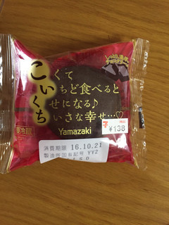 「ヤマザキ こいくち チョコクリーム 袋1個」のクチコミ画像 by レビュアーさん
