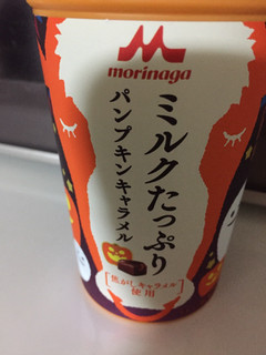「森永 ミルクたっぷり パンプキンキャラメル カップ240ml」のクチコミ画像 by レビュアーさん