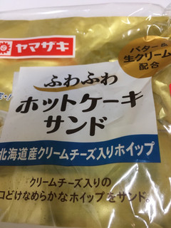 「ヤマザキ ふわふわ ホットケーキサンド 北海道産クリームチーズ入りホイップ 袋2個」のクチコミ画像 by レビュアーさん