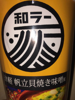 「サッポロ一番 和ラー 津軽 帆立貝焼き味噌風 カップ73g」のクチコミ画像 by レビュアーさん