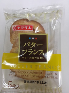 「ヤマザキ バターフランス 袋5枚」のクチコミ画像 by レビュアーさん