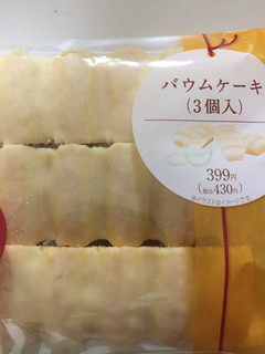 「ファミリーマート バウムケーキ 3個入」のクチコミ画像 by レビュアーさん