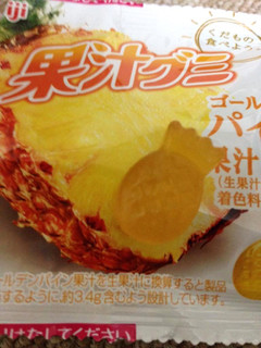 「明治 果汁グミ パイン 袋47g」のクチコミ画像 by レビュアーさん