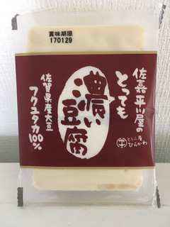「佐嘉平川屋 濃い豆腐 パック250g」のクチコミ画像 by レビュアーさん