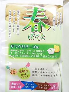 「カルビー 春ぽてと サワクリチーズ味 袋65g」のクチコミ画像 by いちごみるうさん