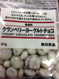 「無印良品 クランベリーヨーグルトチョコ 袋65g」のクチコミ画像 by レビュアーさん