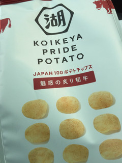 「湖池屋 KOIKEYA PRIDE POTATO 魅惑の炙り和牛 袋63g」のクチコミ画像 by けえちょさん