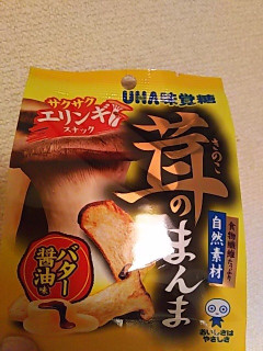 「UHA味覚糖 茸のまんま エリンギ バター醤油味 袋15g」のクチコミ画像 by いちごみるうさん