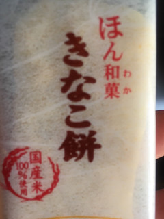 「岩塚製菓 ほん和菓 きなこ餅 袋24枚」のクチコミ画像 by たかはっさんさん