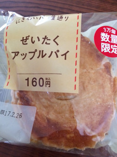 「セイコーマート にぎわいパン屋通り ぜいたくアップルパイ 袋1個」のクチコミ画像 by kafuruさん