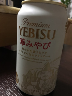 「サッポロビール ヱビス 華みやび 缶350ml」のクチコミ画像 by かおるうさん