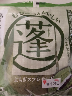 「ヤマザキ よもぎスフレサンド 袋1個」のクチコミ画像 by レビュアーさん