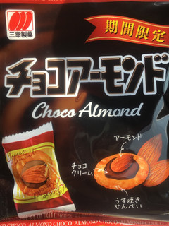 「三幸製菓 チョコアーモンド 袋16g」のクチコミ画像 by たかはっさんさん