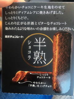 「森永製菓 半熟ショコラ 箱5本」のクチコミ画像 by たかはっさんさん