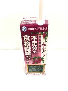 「雪印メグミルク 赤ぶどう 不足分の植物繊維飲むヨーグルト パック190g」のクチコミ画像 by レビュアーさん