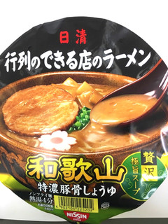 「日清 行列のできる店のラーメン 和歌山 特濃豚骨しょうゆ カップ131g」のクチコミ画像 by レビュアーさん