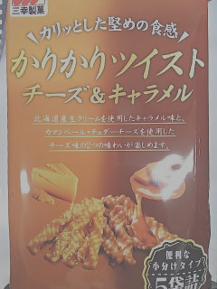 「三幸製菓 かりかりツイスト チーズ＆キャラメル 袋90g」のクチコミ画像 by いちごみるうさん