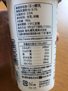 「新札幌乳業 北海道産生乳と砂糖のみで仕上げた のむヨーグルト カップ180g」のクチコミ画像 by 野良猫876さん