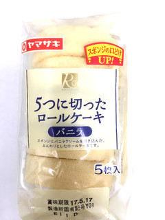 「ヤマザキ 5つに切ったロールケーキ バニラ 袋5枚」のクチコミ画像 by レビュアーさん