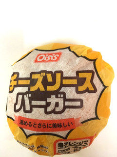「オイシス チーズソースバーガー 袋1個」のクチコミ画像 by レビュアーさん