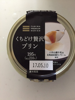 「ファミリーマート FAMIMA PREMIUM Sweets＋ くちどけ贅沢プリン」のクチコミ画像 by レビュアーさん