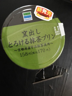 「ファミリーマート 窯出しとろける抹茶プリン」のクチコミ画像 by かおるうさん