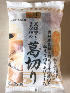 「ヨコオデイリーフーズ 和すいーつ 黒糖蜜ときな粉の葛切り くずきり250g（固形分150g）、黒糖蜜20g、きな粉8g」のクチコミ画像 by 野良猫876さん