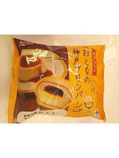 「神戸屋 おとなの神戸プリンパン 袋1個」のクチコミ画像 by いちごみるうさん