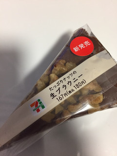 「セブン-イレブン たっぷりナッツの生ブラウニー」のクチコミ画像 by ほのじゅんさん