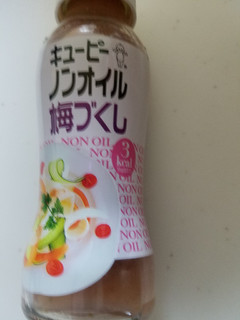 「キユーピー ノンオイル 梅づくし 瓶150ml」のクチコミ画像 by レビュアーさん