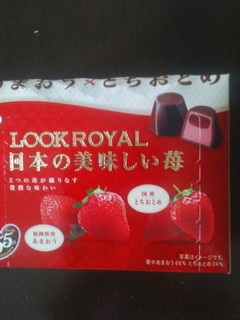 「不二家 ルックロイヤル 日本の美味しい苺 箱8粒」のクチコミ画像 by レビュアーさん