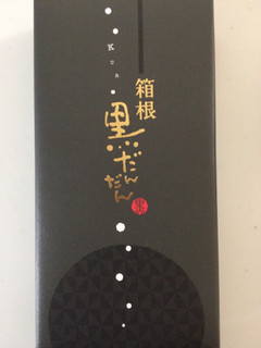 「土井製菓 箱根 黒だんだん 箱8個」のクチコミ画像 by こむぎまるさん