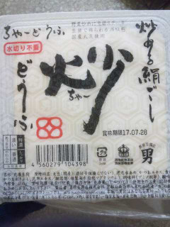 「男前豆腐店 炒どうふ パック450g」のクチコミ画像 by レビュアーさん