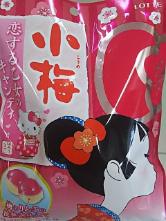 「ロッテ 小梅とハローキティ 恋する乙女のキャンディ 袋60g」のクチコミ画像 by いちごみるうさん