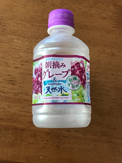 「サントリー 朝摘みグレープ＆サントリー天然水 ペット280ml」のクチコミ画像 by ろーずありすさん