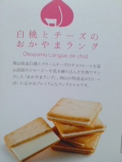 「せとうち寿 白桃とチーズのおかやまラング」のクチコミ画像 by so乃さん