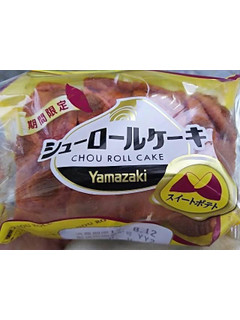 「ヤマザキ シューロールケーキ スイートポテト 袋4枚」のクチコミ画像 by いちごみるうさん