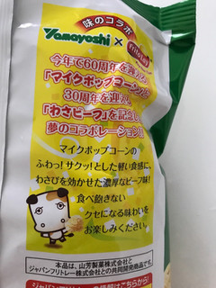 「フリトレー マイクポップコーン 濃いめのわさビーフ味 袋55g」のクチコミ画像 by mihamagiさん