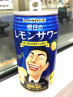 「サントリー チューハイ 明日のレモンサワー 缶350ml」のクチコミ画像 by レビュアーさん