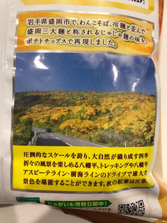 「カルビー ポテトチップス 岩手の味 盛岡じゃじゃ麺味 袋55g」のクチコミ画像 by れれたんさん