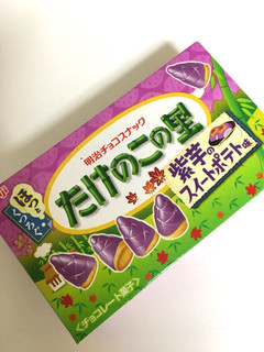 「明治 たけのこの里 紫芋のスイートポテト味 箱63g」のクチコミ画像 by ひなたこさん