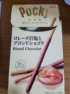 「江崎グリコ ポッキー 贅沢ショコラティエ ロレーヌ岩塩とブロンドショコラ 箱4袋」のクチコミ画像 by レビュアーさん