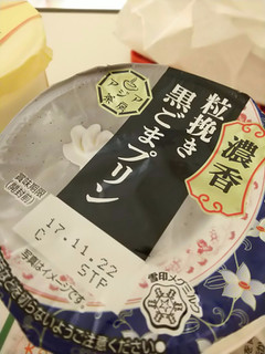 「雪印メグミルク アジア茶房 黒ごまプリン カップ140g」のクチコミ画像 by ゆららんさん