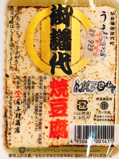 「上村商店 御譜代 焼豆腐 パック280g」のクチコミ画像 by 野良猫876さん