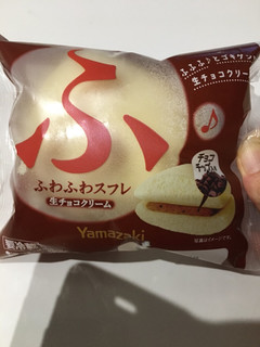 「ヤマザキ ふわふわスフレ 生チョコクリーム 袋1個」のクチコミ画像 by まるちゃーんさん
