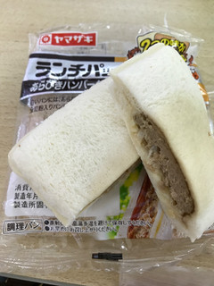 「ヤマザキ ランチパック あらびきハンバーグとごろっとポテト 袋2個」のクチコミ画像 by にしちゃんさん