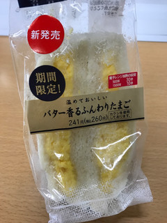 「セブン-イレブン 期間限定！バター香るふんわりたまご」のクチコミ画像 by にしちゃんさん