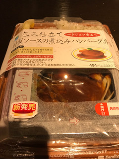 「ファミリーマート 包み仕立て 煮込みハンバーグ弁当」のクチコミ画像 by にしちゃんさん
